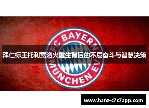 拜仁标王托利索浴火重生背后的不屈奋斗与智慧决策