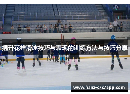 提升花样滑冰技巧与表现的训练方法与技巧分享
