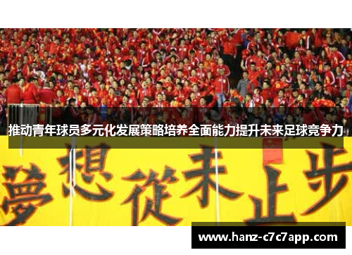 推动青年球员多元化发展策略培养全面能力提升未来足球竞争力