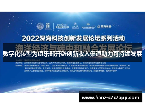 数字化转型为俱乐部开辟创新收入渠道助力可持续发展