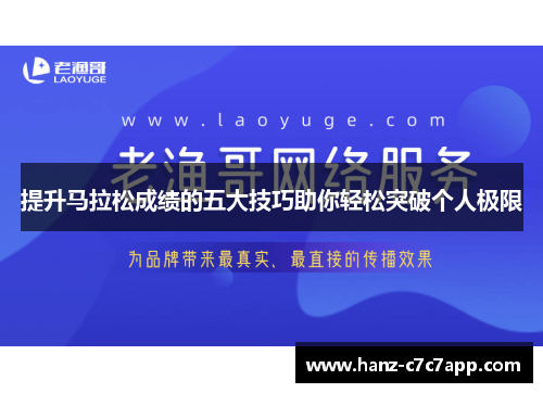 提升马拉松成绩的五大技巧助你轻松突破个人极限