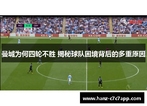 曼城为何四轮不胜 揭秘球队困境背后的多重原因