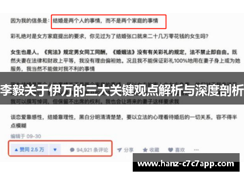 李毅关于伊万的三大关键观点解析与深度剖析