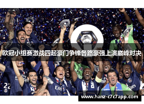 欧冠小组赛激战四起豪门争锋各路豪强上演巅峰对决