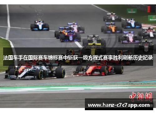 法国车手在国际赛车锦标赛中斩获一级方程式赛事胜利刷新历史纪录