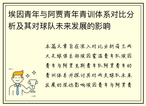埃因青年与阿贾青年青训体系对比分析及其对球队未来发展的影响