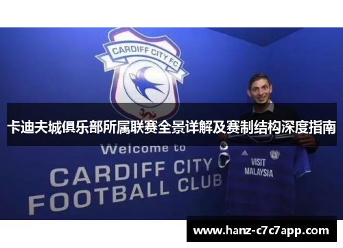 卡迪夫城俱乐部所属联赛全景详解及赛制结构深度指南