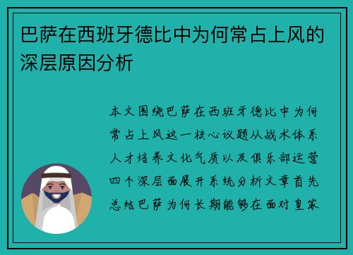 巴萨在西班牙德比中为何常占上风的深层原因分析