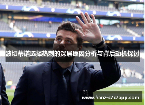 波切蒂诺选择热刺的深层原因分析与背后动机探讨