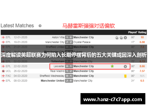 深度解读英超联赛为何陷入长期停摆背后的五大关键成因深入剖析