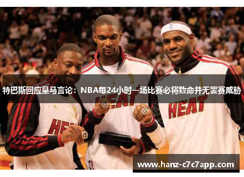 特巴斯回应皇马言论：NBA每24小时一场比赛必将致命并无罢赛威胁