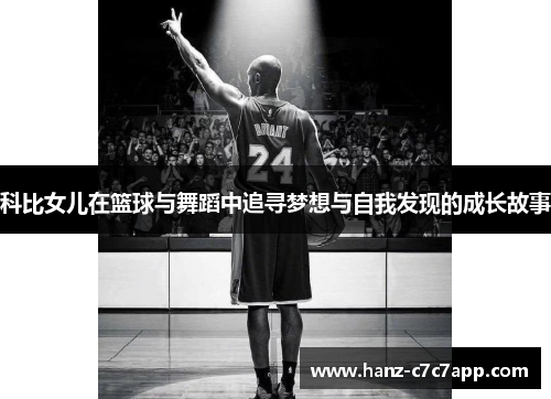 科比女儿在篮球与舞蹈中追寻梦想与自我发现的成长故事
