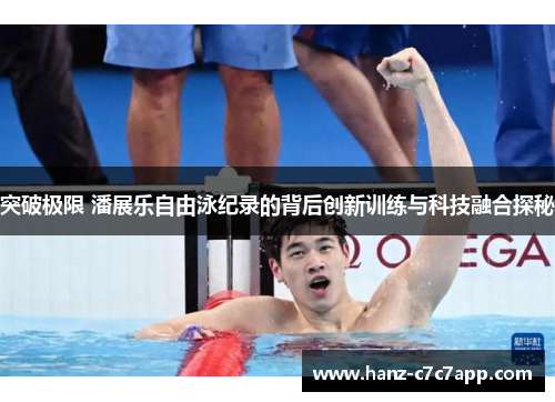 突破极限 潘展乐自由泳纪录的背后创新训练与科技融合探秘