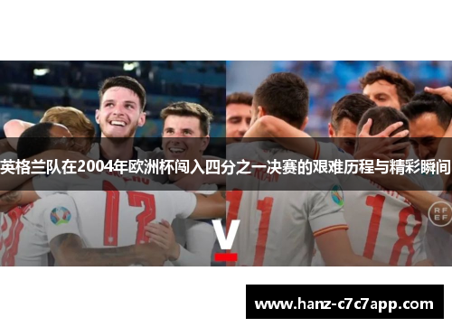 英格兰队在2004年欧洲杯闯入四分之一决赛的艰难历程与精彩瞬间