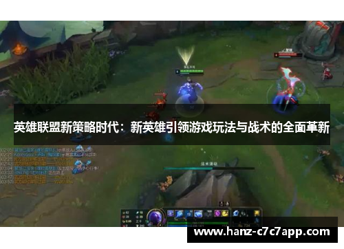 英雄联盟新策略时代：新英雄引领游戏玩法与战术的全面革新