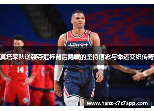 莫塔率队逆袭夺冠杯背后隐藏的坚持信念与命运交织传奇