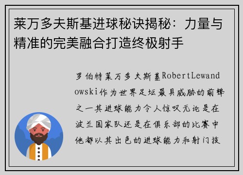 莱万多夫斯基进球秘诀揭秘：力量与精准的完美融合打造终极射手