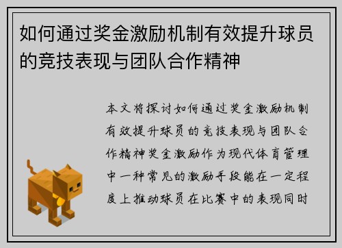 如何通过奖金激励机制有效提升球员的竞技表现与团队合作精神