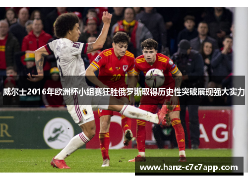 威尔士2016年欧洲杯小组赛狂胜俄罗斯取得历史性突破展现强大实力