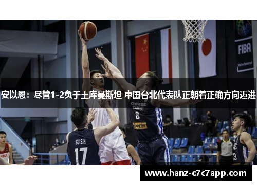 安以恩：尽管1-2负于土库曼斯坦 中国台北代表队正朝着正确方向迈进