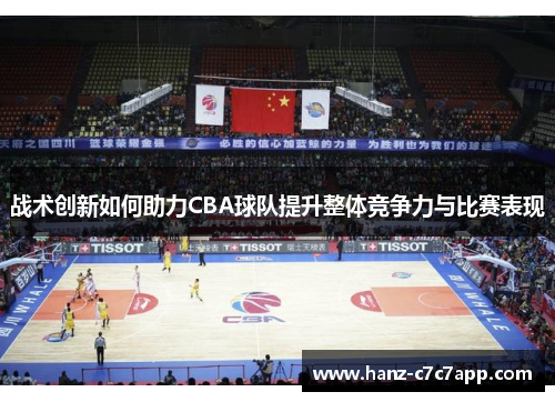 战术创新如何助力CBA球队提升整体竞争力与比赛表现
