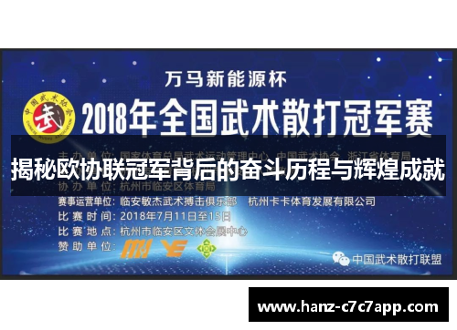 揭秘欧协联冠军背后的奋斗历程与辉煌成就