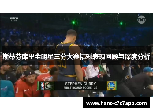 斯蒂芬库里全明星三分大赛精彩表现回顾与深度分析
