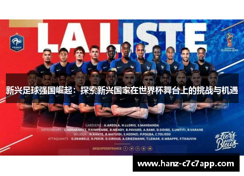 新兴足球强国崛起：探索新兴国家在世界杯舞台上的挑战与机遇
