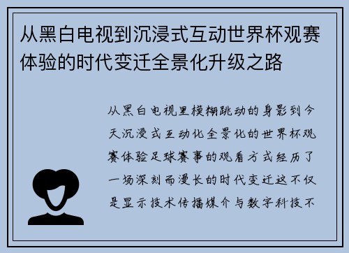 从黑白电视到沉浸式互动世界杯观赛体验的时代变迁全景化升级之路