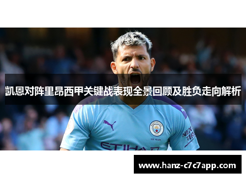 凯恩对阵里昂西甲关键战表现全景回顾及胜负走向解析