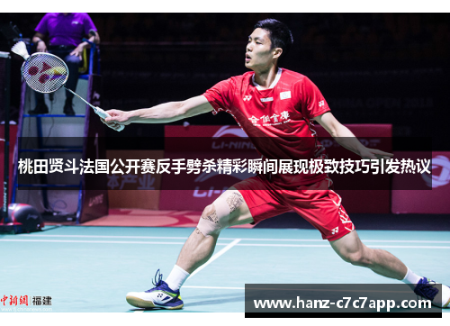 桃田贤斗法国公开赛反手劈杀精彩瞬间展现极致技巧引发热议