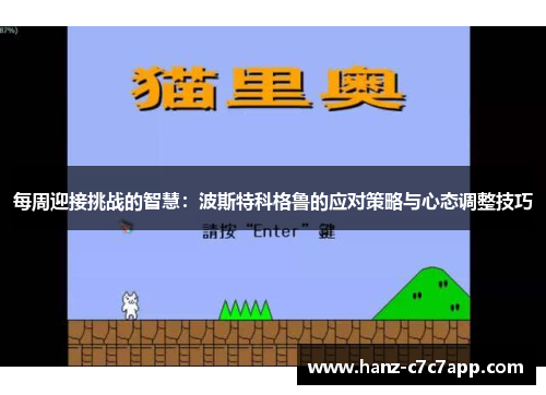 每周迎接挑战的智慧：波斯特科格鲁的应对策略与心态调整技巧