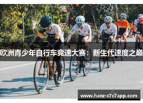 欧洲青少年自行车竞速大赛：新生代速度之巅