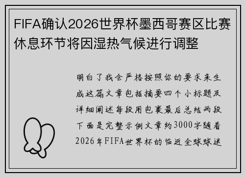 FIFA确认2026世界杯墨西哥赛区比赛休息环节将因湿热气候进行调整