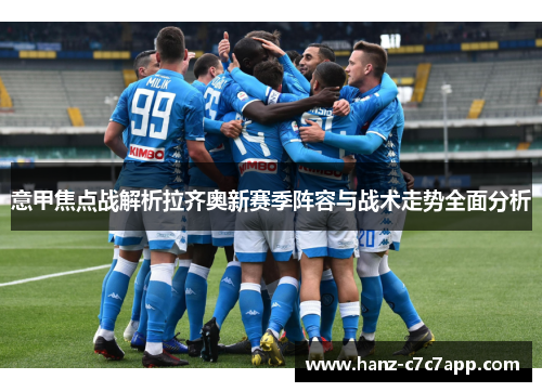 意甲焦点战解析拉齐奥新赛季阵容与战术走势全面分析