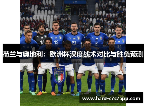 荷兰与奥地利：欧洲杯深度战术对比与胜负预测