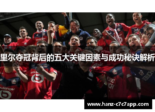 里尔夺冠背后的五大关键因素与成功秘诀解析