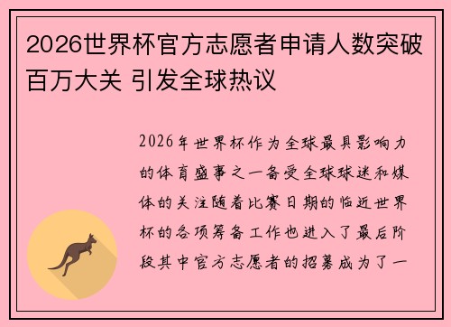 2026世界杯官方志愿者申请人数突破百万大关 引发全球热议