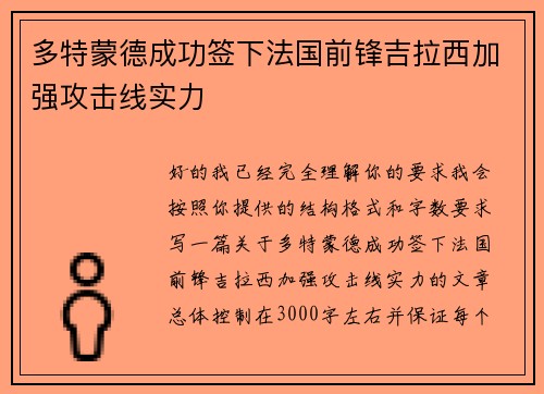 多特蒙德成功签下法国前锋吉拉西加强攻击线实力