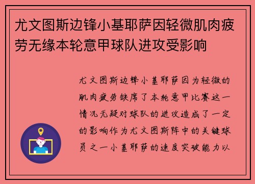 尤文图斯边锋小基耶萨因轻微肌肉疲劳无缘本轮意甲球队进攻受影响