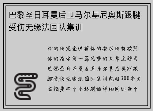 巴黎圣日耳曼后卫马尔基尼奥斯跟腱受伤无缘法国队集训