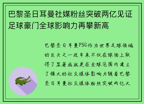 巴黎圣日耳曼社媒粉丝突破两亿见证足球豪门全球影响力再攀新高