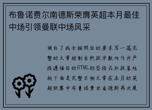布鲁诺费尔南德斯荣膺英超本月最佳中场引领曼联中场风采