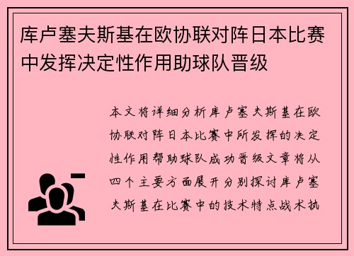 库卢塞夫斯基在欧协联对阵日本比赛中发挥决定性作用助球队晋级