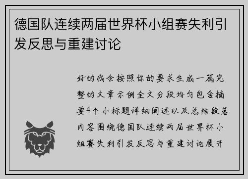 德国队连续两届世界杯小组赛失利引发反思与重建讨论