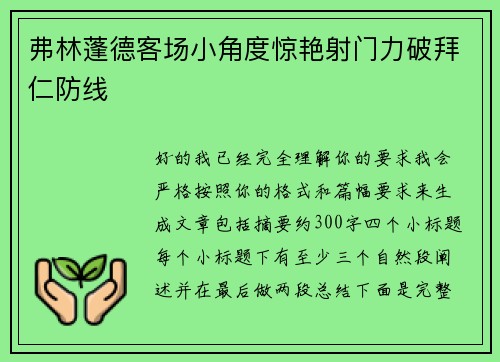 弗林蓬德客场小角度惊艳射门力破拜仁防线