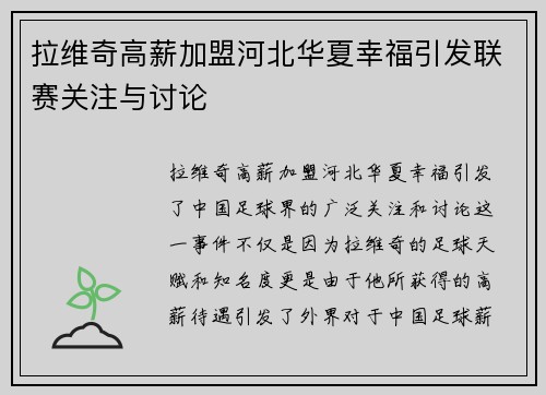 拉维奇高薪加盟河北华夏幸福引发联赛关注与讨论