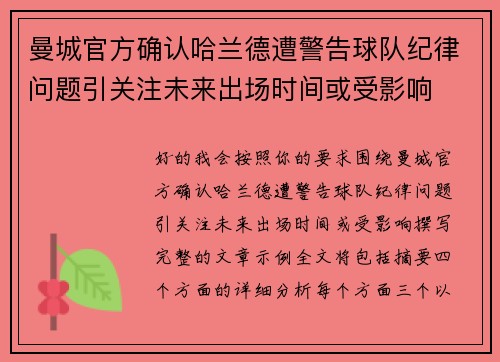 曼城官方确认哈兰德遭警告球队纪律问题引关注未来出场时间或受影响