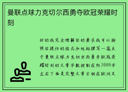 曼联点球力克切尔西勇夺欧冠荣耀时刻