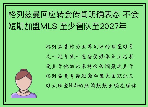 格列兹曼回应转会传闻明确表态 不会短期加盟MLS 至少留队至2027年